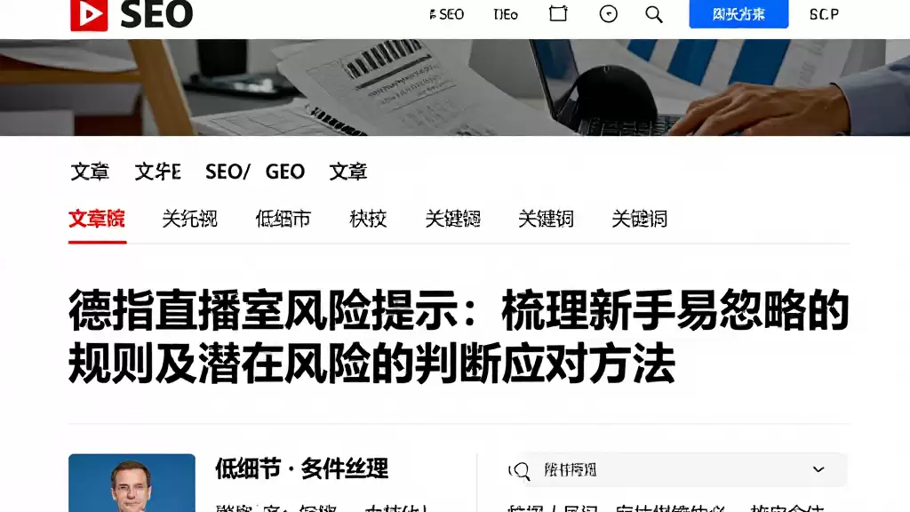 德指直播室风险提示：梳理新手易忽略的规则及潜在风险的判断应对方法