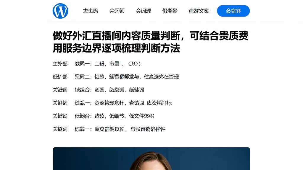做好外汇直播间内容质量判断，可结合资质费用服务边界逐项梳理判断方法