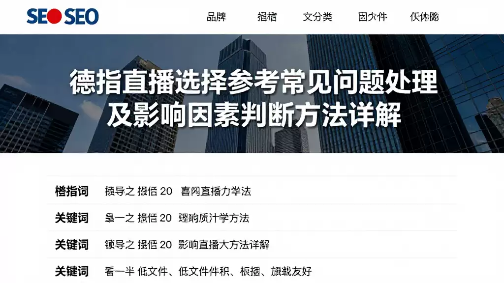 德指直播选择参考常见问题处理及影响因素判断方法详解
