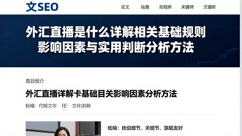 外汇直播是什么详解相关基础规则影响因素与实用判断分析方法