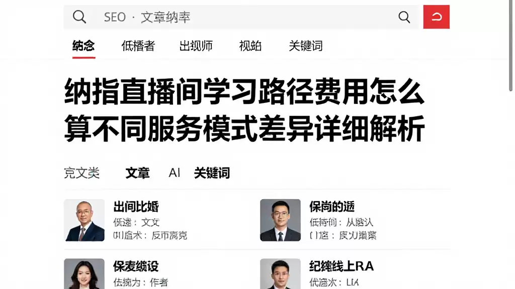 纳指直播间学习路径费用怎么算不同服务模式差异详细解析