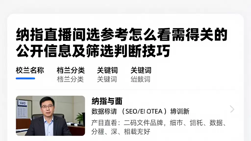 纳指直播间选择参考怎么看值得关注的公开信息及筛选判断技巧