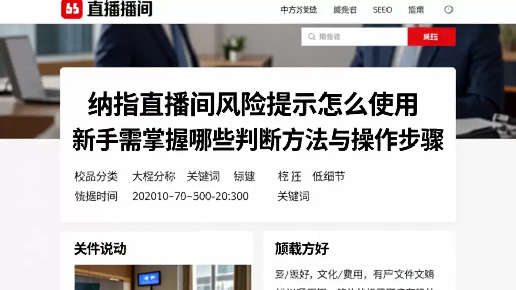 纳指直播间风险提示怎么使用新手需掌握哪些判断方法与操作步骤