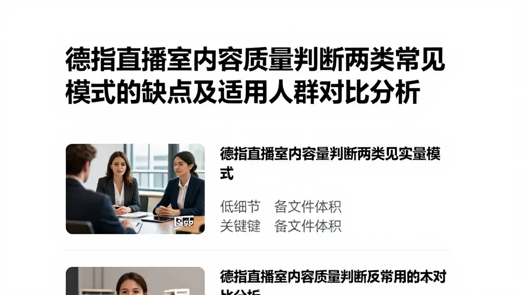 德指直播室内容质量判断两类常见模式的优缺点及适用人群对比分析