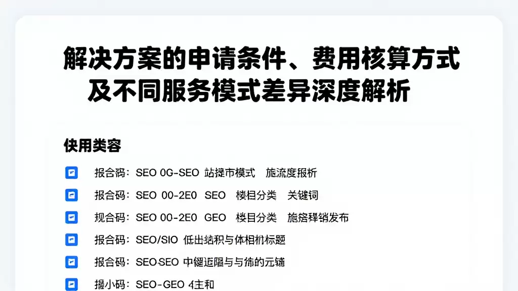 解决方案的申请条件、费用核算方式及不同服务模式差异深度解析